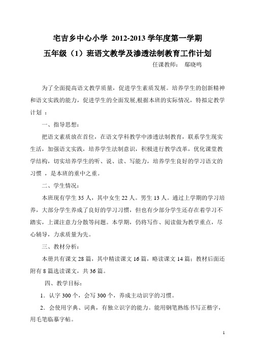 五年级上册语文学科及渗透法制教育教学工作计划