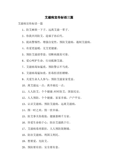 艾滋病宣传标语三篇