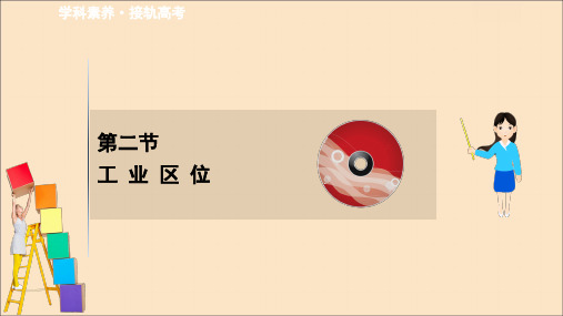 2021版高考地理大一轮复习第7单元生产活动与地域联7.2工业区位课件中图版