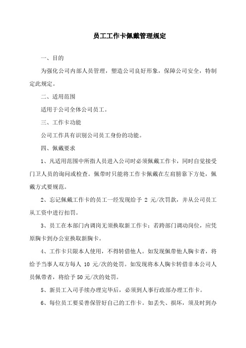 员工工作卡佩戴胸工作牌管理规定