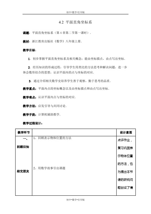 浙教版-数学-八年级上册4.2平面直角坐标系 教案