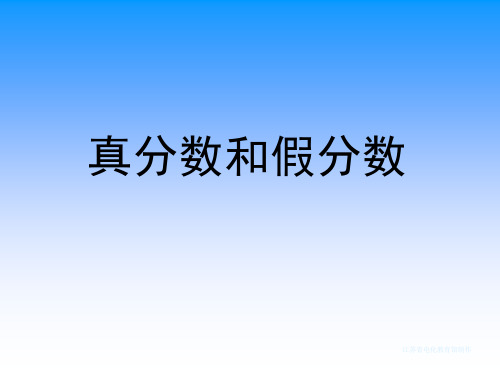 苏教版小学五年级数学下册真分数和假分数ppt