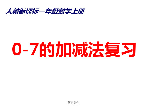0-7的加减法练习课件《精品》.ppt