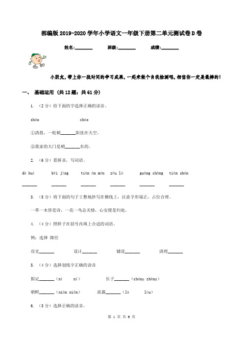 部编版2019-2020学年小学语文一年级下册第二单元测试卷D卷