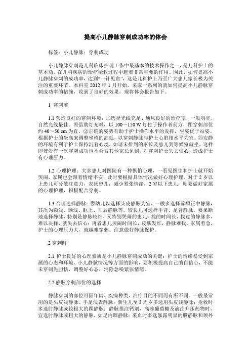 提高小儿静脉穿刺成功率的体会