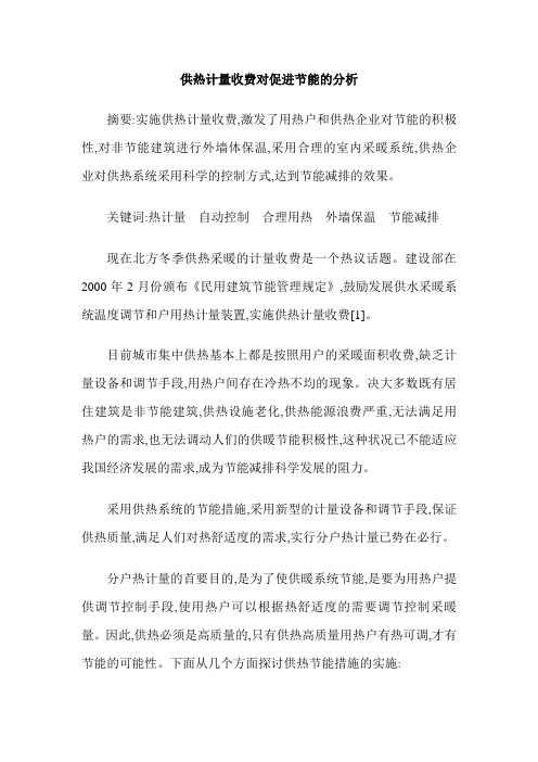 供热计量收费对促进节能的分析