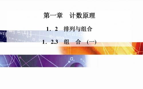 2014-2015学年高中数学(人教版选修2-3)配套课件第一章 1.2.3 组 合 (一)