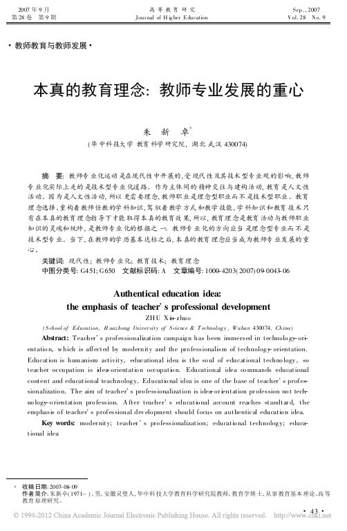 本真的教育理念_教师专业发展的重心_朱新卓