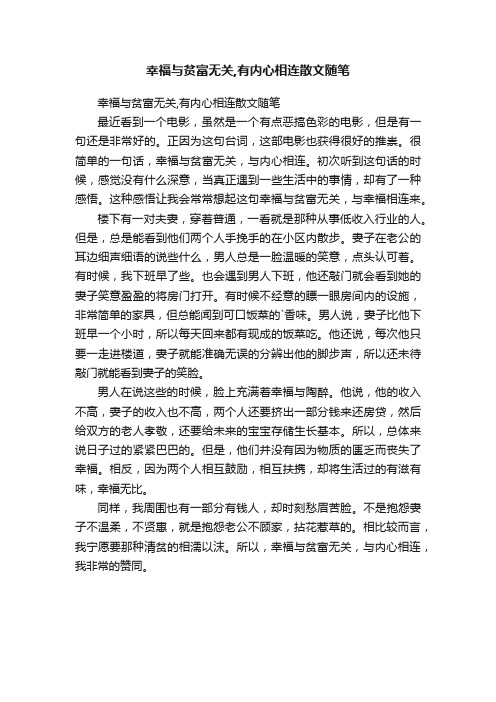 幸福与贫富无关,有内心相连散文随笔