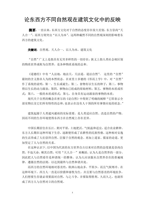 论东西方不同自然观在建筑文化中的反映