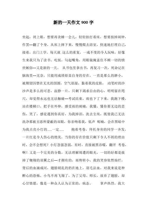 初中作文-新的一天作文900字