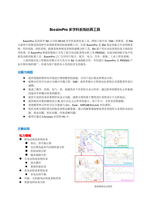 EcosimPro多学科系统仿真工具