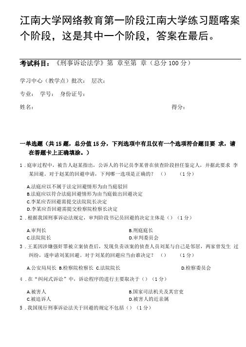 刑事诉讼法学第1阶段江南大学练习题答案共三个阶段,这是其中一个阶段,答案在最后。