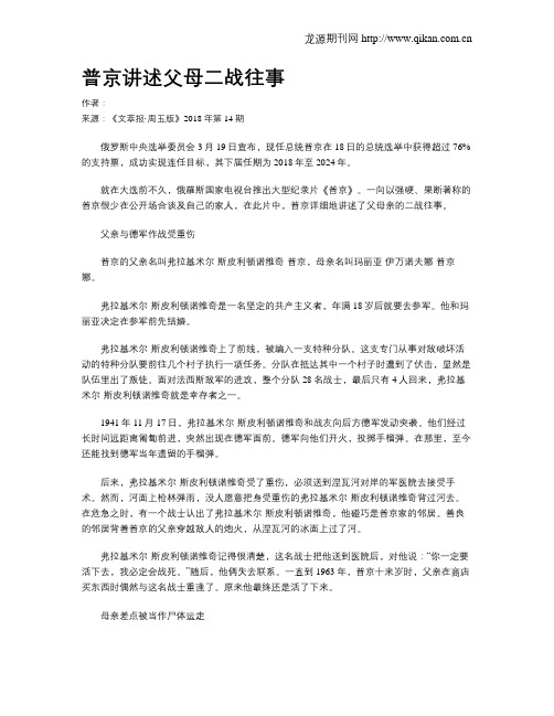 普京讲述父母二战往事