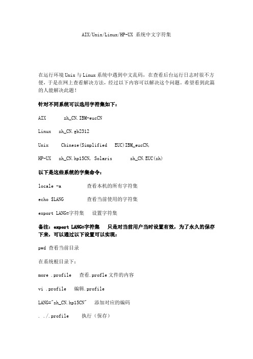修改AIXUnixLinuxHP-UX 系统中文字符集