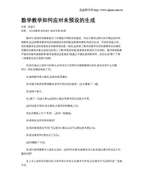 数学教学如何应对未预设的生成