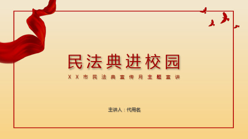 简约大气民法典宣讲进校园法制副校长演讲PPT课件
