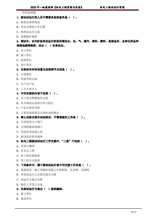 一建【机电】_机电工程试运行管理 练习题含有答案2113