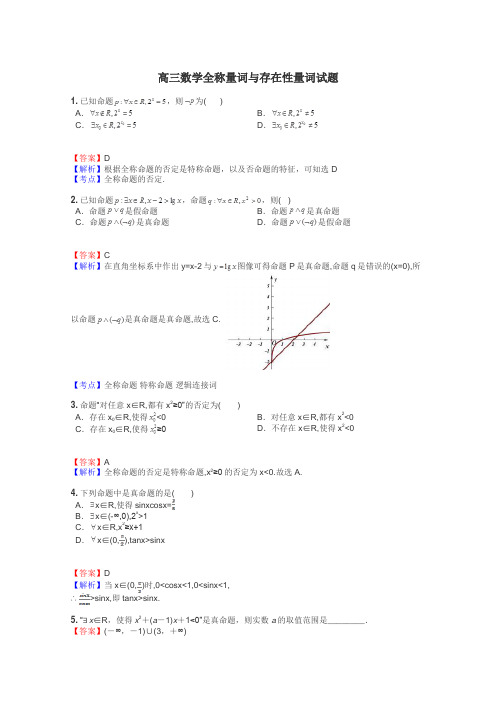 高三数学全称量词与存在性量词试题
