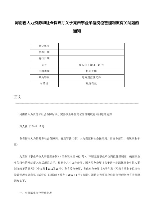 河南省人力资源和社会保障厅关于完善事业单位岗位管理制度有关问题的通知-豫人社〔2014〕17号