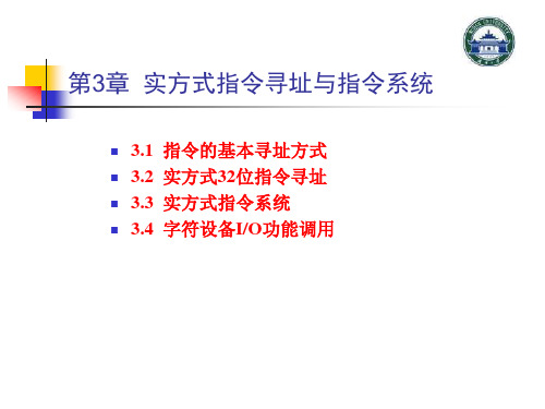 汇编语言 第三章 实方式指令寻址与指令系统