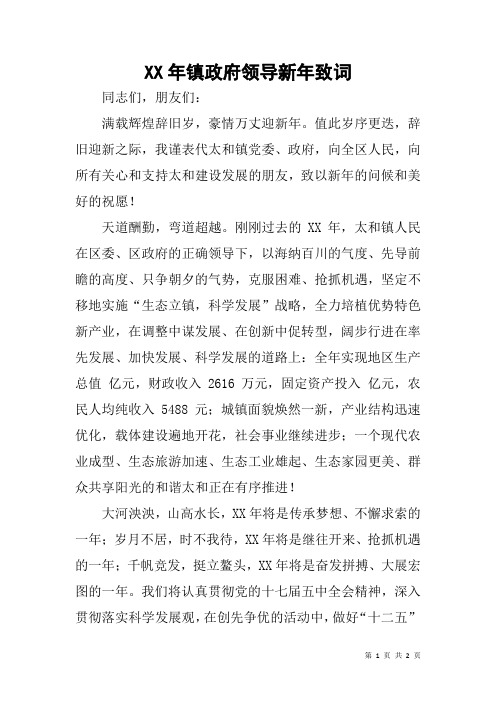 XX年镇政府领导新年致词