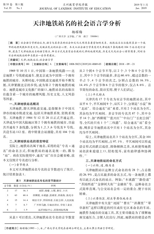 天津地铁站名的社会语言学分析