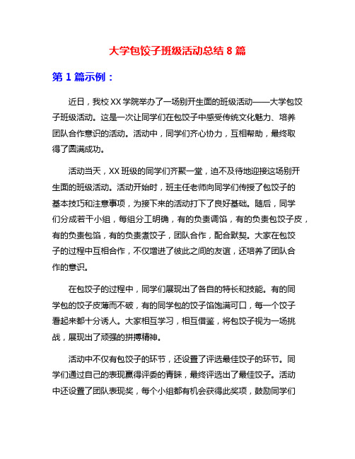大学包饺子班级活动总结8篇