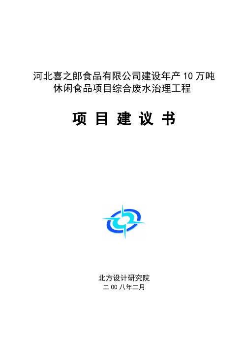 喜之郎定兴项目建议书10