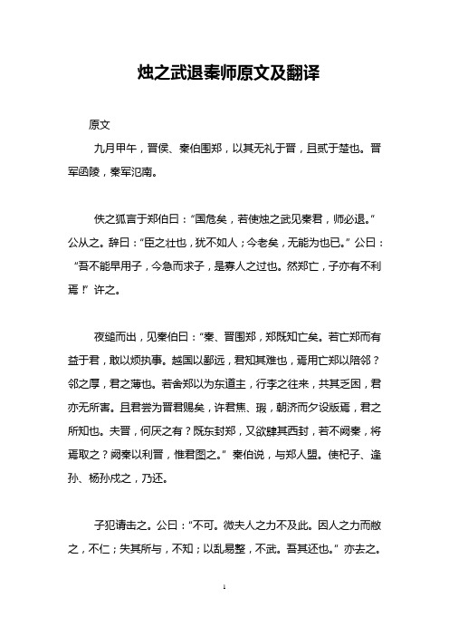 烛之武退秦师原文及翻译