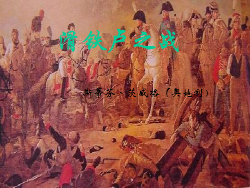 滑铁卢之战 ppt(语文版)八年级下PPT课件