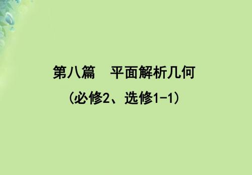 高考数学一轮复习第八篇第7节圆锥曲线的综合问题第2课时最值范围证明专题课件文新人教A版