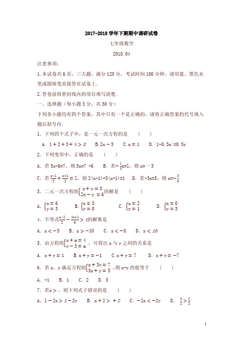 【华东师大版】2017-2018学年七年级下期中调研数学试卷及答案-精品