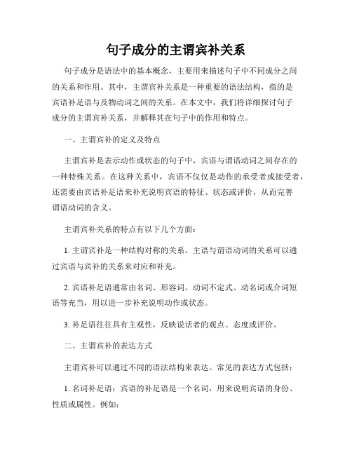 句子成分的主谓宾补关系