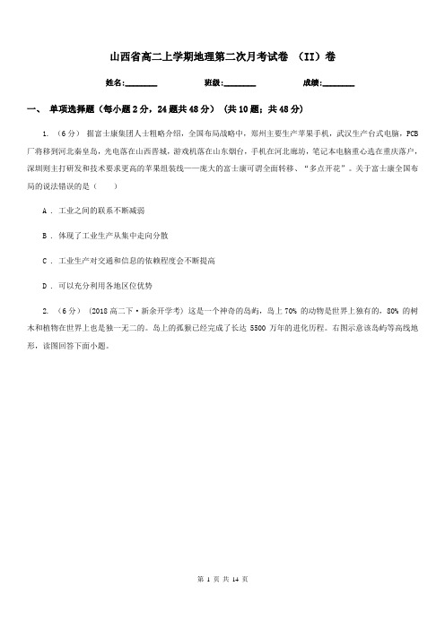 山西省高二上学期地理第二次月考试卷(II)卷