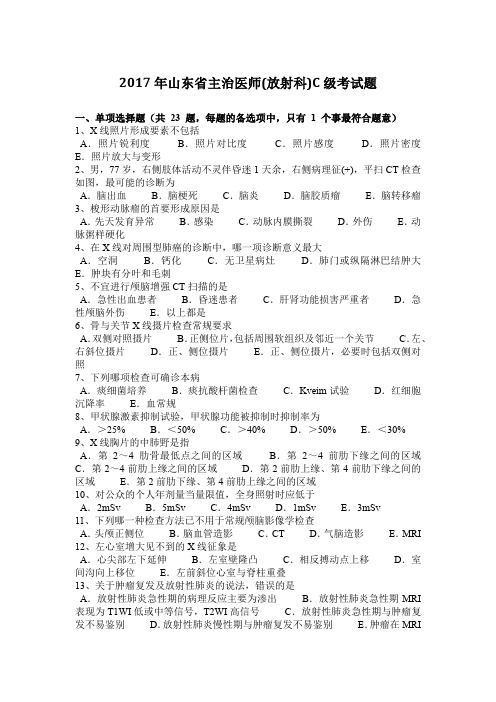 2017年山东省主治医师(放射科)C级考试题