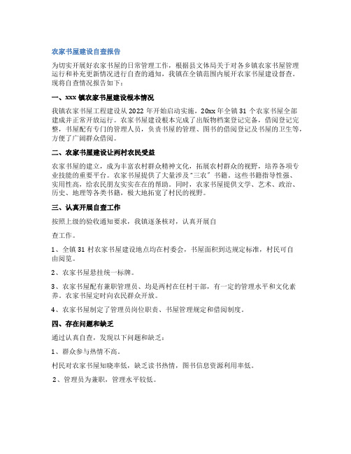农家书屋建设自查报告