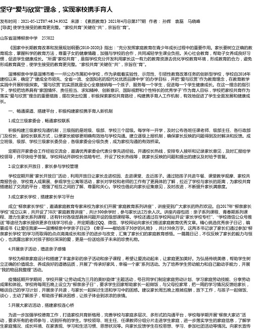 坚守“爱与欣赏”理念，实现家校携手育人