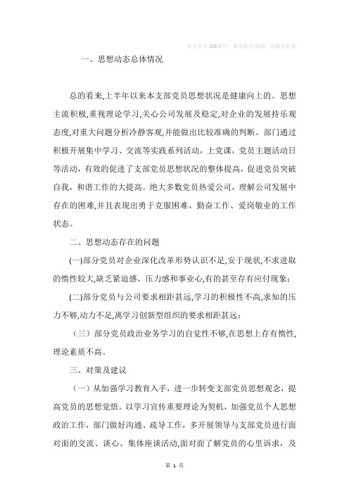 公司党员队伍思想动态分析