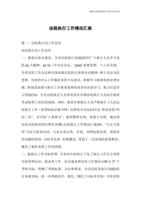 法院执行工作情况汇报