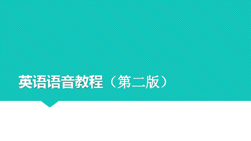 外研社英语语音教程(第二版)教学课件第一章