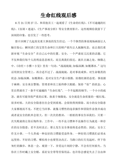 生命红线观后感