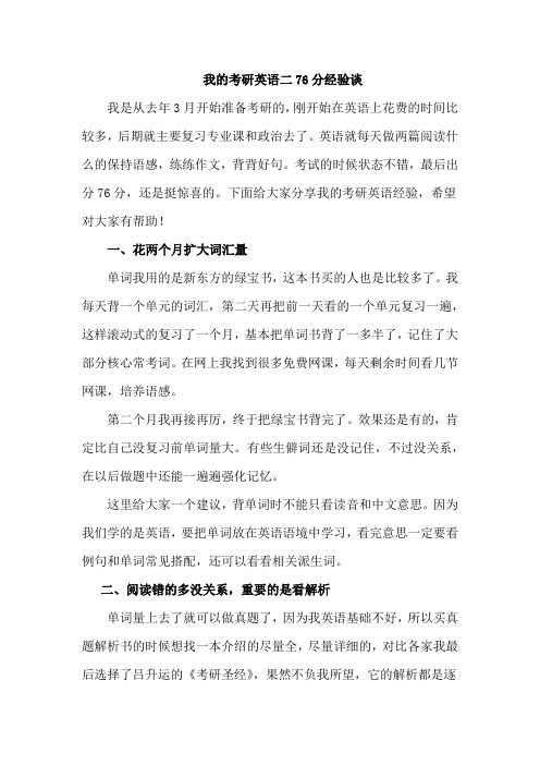 我的考研英语二76分经验谈