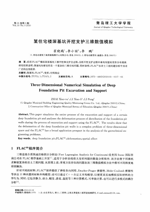 某住宅楼深基坑开挖支护三维数值模拟