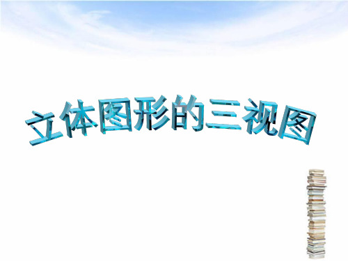 苏教版六年级上册数学——立体图形的三视图