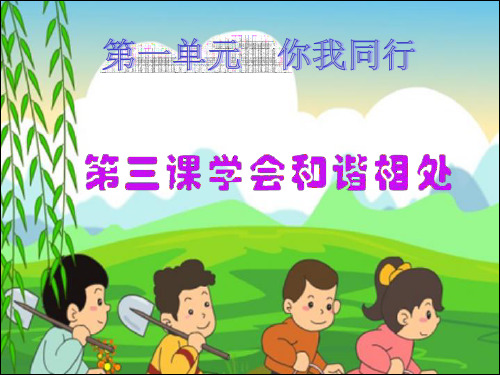 六年级下册思想品德与社会《学会和谐相处》教学课件