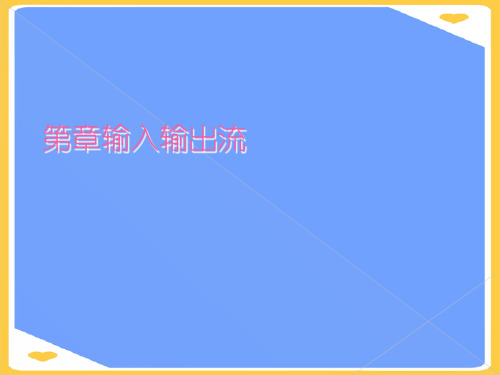 输入输出流.正式版PPT文档