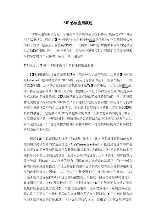 SIP协议应用概述
