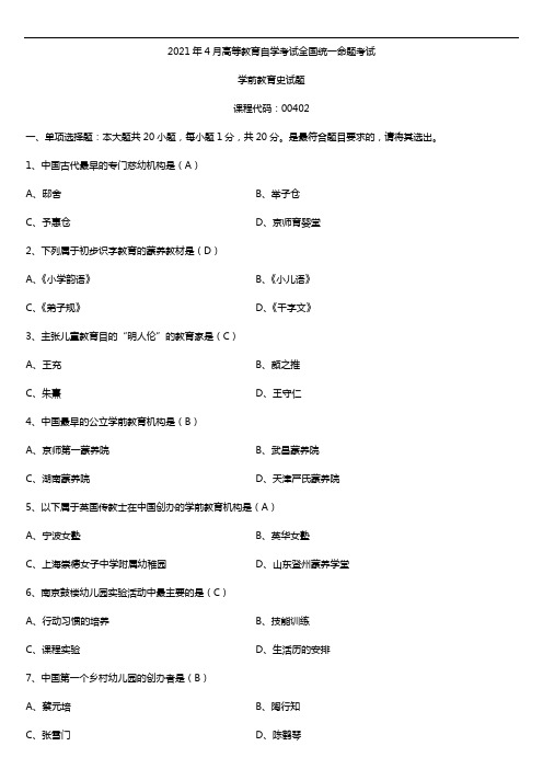 2021年4月自学考试00402学前教育史试题答案