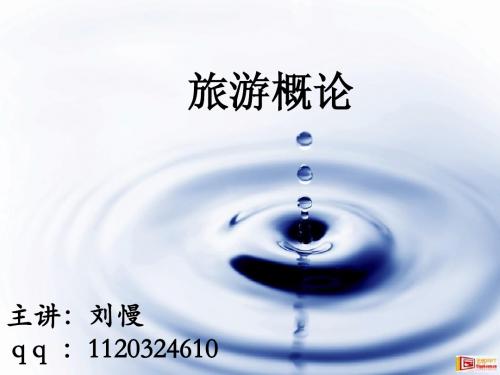 1.1 旅游概论